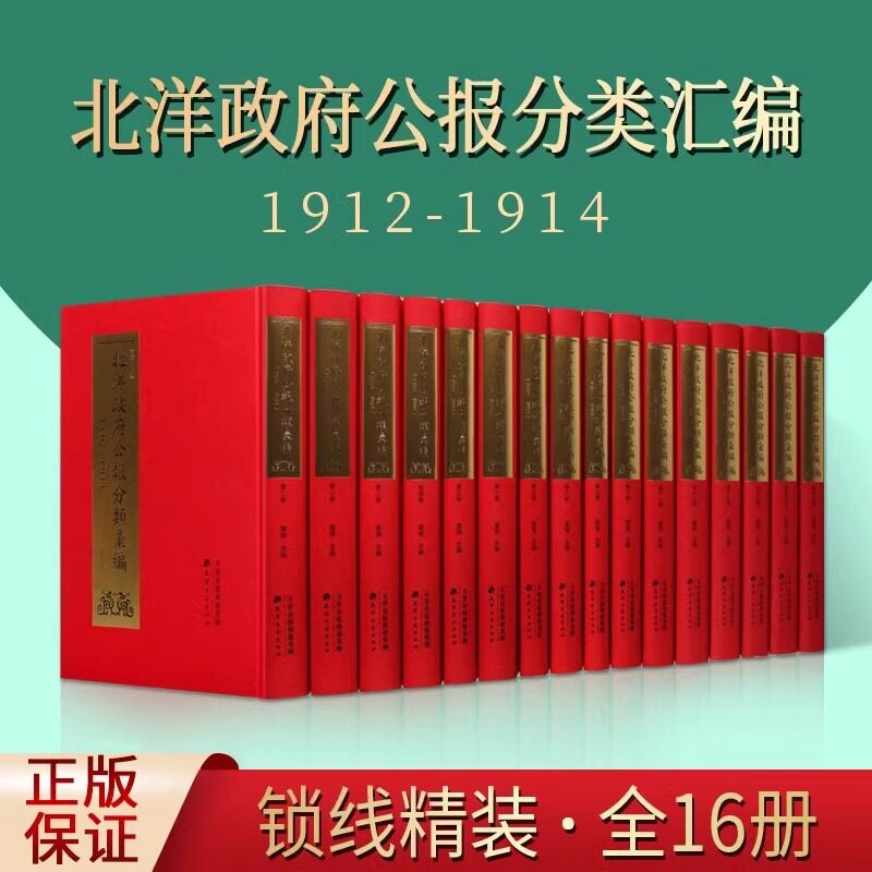 【正版包邮】北洋政府公报分类汇编 1912-1914(全16册)雷瑨 著 新旧制度变革研究的一手文献按类整理 方便研究者使用 天津古籍KM
