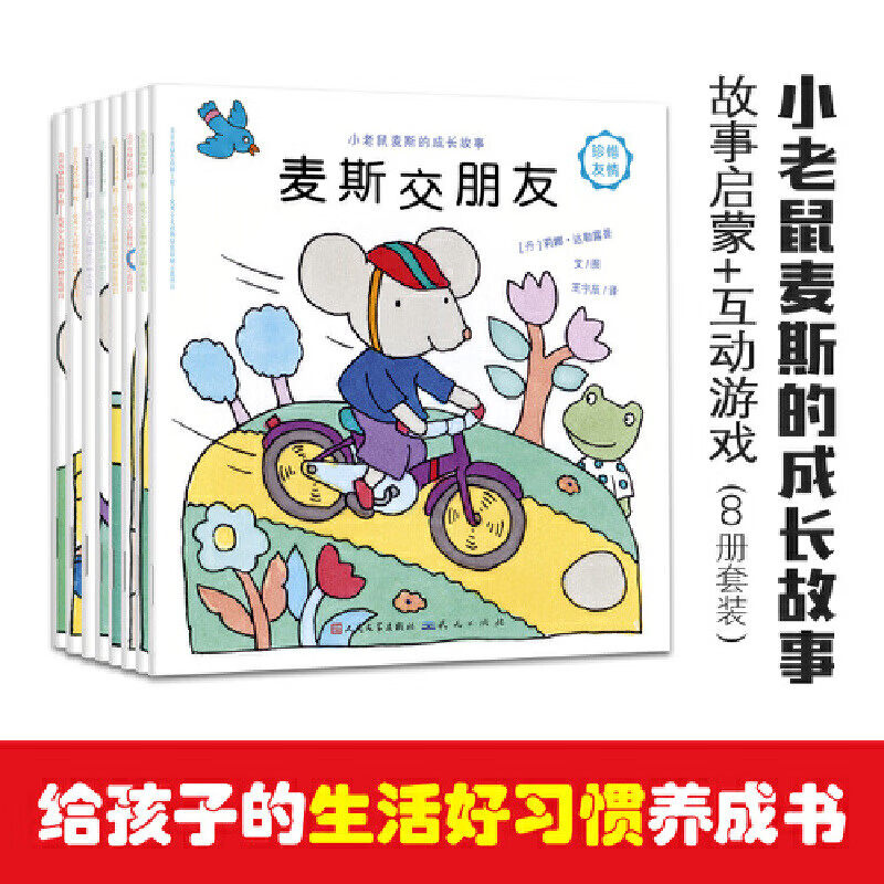 小老鼠麦斯的成长故事来自童话王国丹麦的小老鼠全套八册 天天出版社 麦斯交朋友大扫除过生日去修车和草莓大盗去钓鱼去旅行建房子