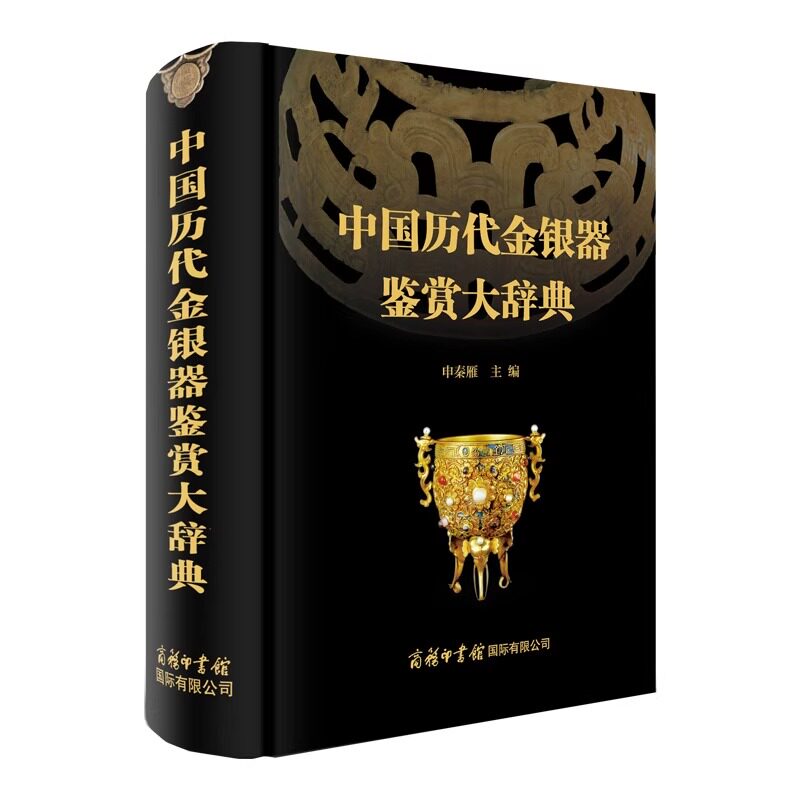 中国历代金银器鉴赏大辞典 介绍了我国商周 秦汉 魏晋 隋唐五代宋辽金元和明清等各个历史时期的国宝级金银器 商务印书馆