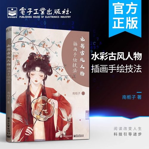 水彩古风人物插画手绘技法 零基础水彩画绘画技法教程临摹画册国风动漫插画商业插画学习教材教学教程书籍 南栀子 电子工业出版社