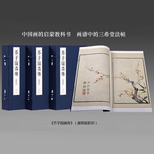 三希堂藏书 为底本四色仿真影印近代中国画巨匠 3函13册 宣纸线装 王概本 芥子园画传 康熙 启蒙教科书