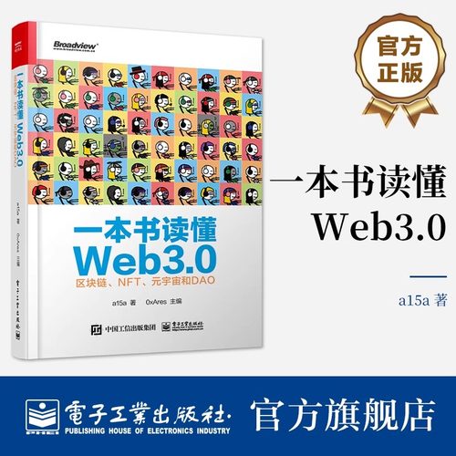 正版现货 一本书读懂Web3.0：区块链 NFT 元宇宙和DAO Web3.0基础知识 公链跨链工具预言机去中心化存储和区块链安全 NFT协议标准