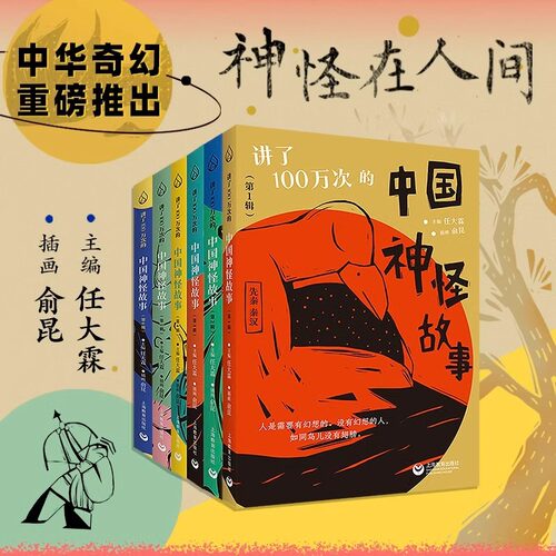 讲了一百万次的中国神怪故事1-6辑 任大霖主编 俞昆插画 上海教育出版社 秦汉晚清经典古籍现代儿童文学讲了100万次神话鬼怪故事SD