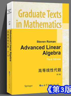 高等线性代数 第3版 英文版 Advanced Linear Algebra 3rd ed/Steven Roman 世界图书出版公司 线性代数基本理论 研究生数学教材书