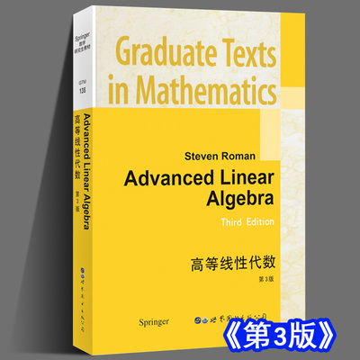 高等线性代数 第3版 英文版 Advanced Linear Algebra 3rd ed/Steven Roman 世界图书出版公司 线性代数基本理论 研究生数学教材书