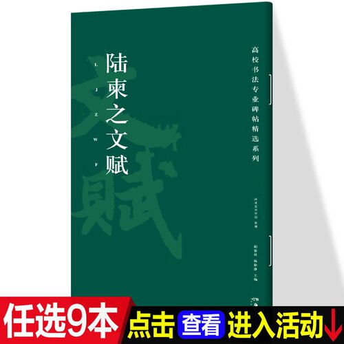 陆柬之文赋 高校书法专业碑帖精选系列 历代精品碑帖中国碑帖名品软笔毛笔临摹本释文译注原碑帖拓本字贴经典碑帖书法基础教程书籍
