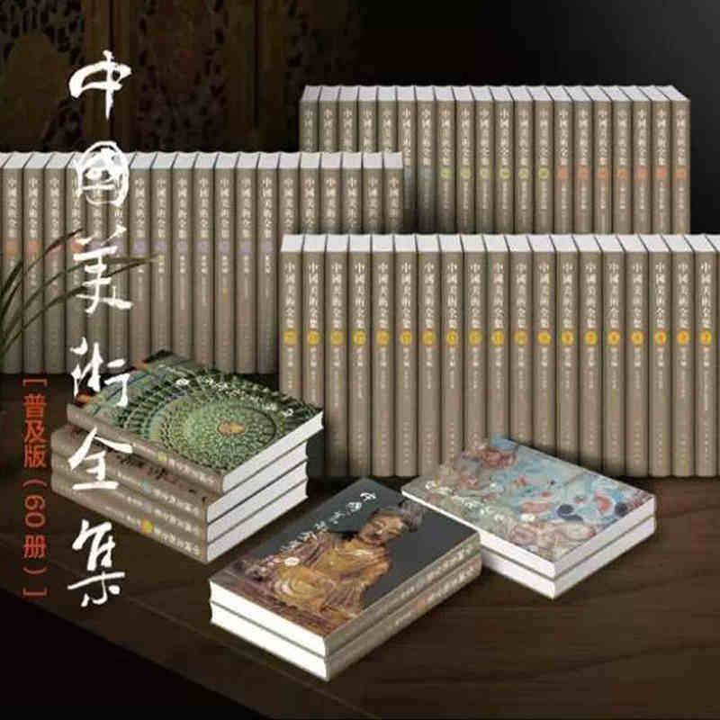 全新正版 中国美术全集60册壁画石刻雕塑瓷器青铜器建筑书法篆刻艺术绘画编21卷雕塑编13卷工艺美术编12卷彩图12000余普及版人美