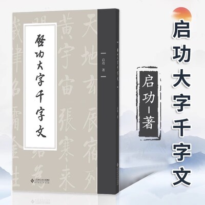 【正版包邮】启功大字千字文（平装本） 启功 大字临摹字帖毛笔字帖书法成人学生临摹书籍临帖书写北京师范大学出版社