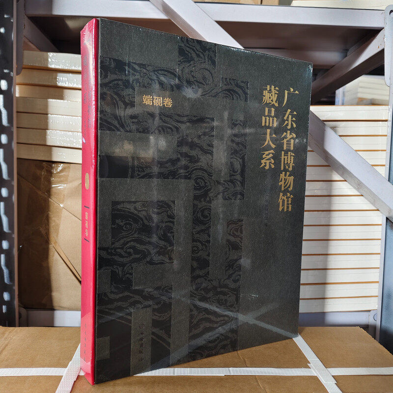 广东省博物馆藏品大系：端砚卷 文物出版社