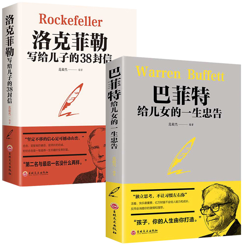 洛克菲勒写给儿子的38封信 巴非特给儿女一生的忠告 全2册  留给孩子的 克洛菲勒家书日记 洛克菲洛自传 抖音推荐热门教子枕边书