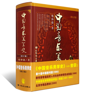 正版 中国音乐美学史 修订版 人民音乐出版社 蔡仲德 著 中国古代音乐美学思想 中央音乐学院教材教程 音乐史精品教材