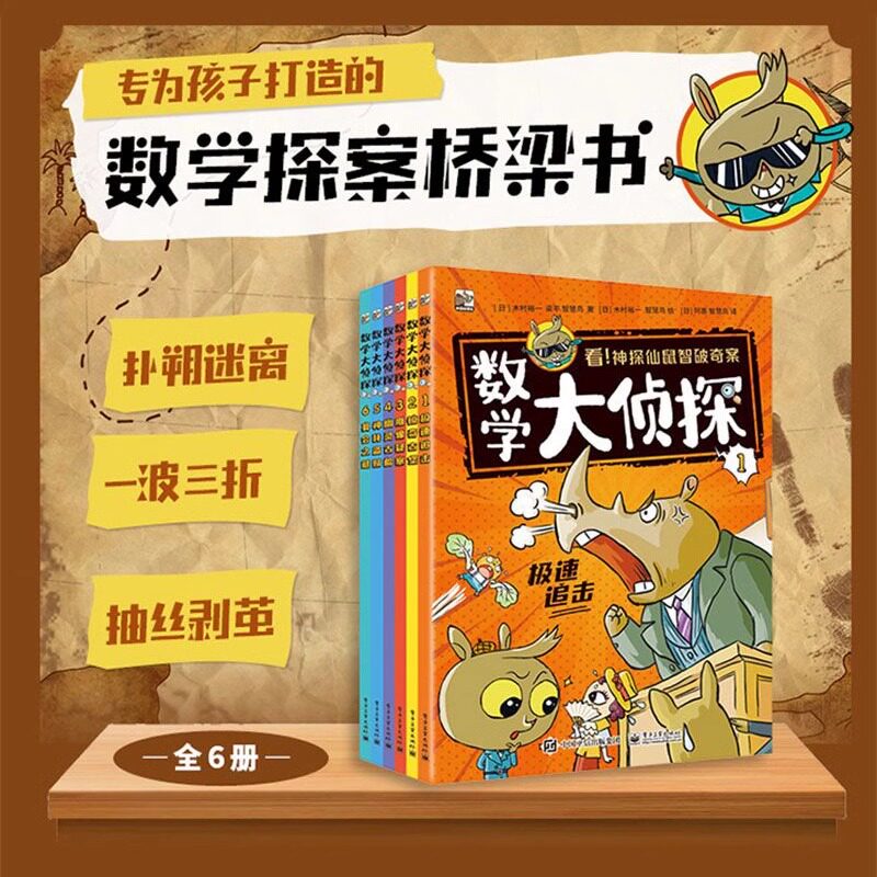 数学大侦探(全6册) 小学生课外阅读书籍 奇妙的数学 数学真好玩 爱上数学如此简单
