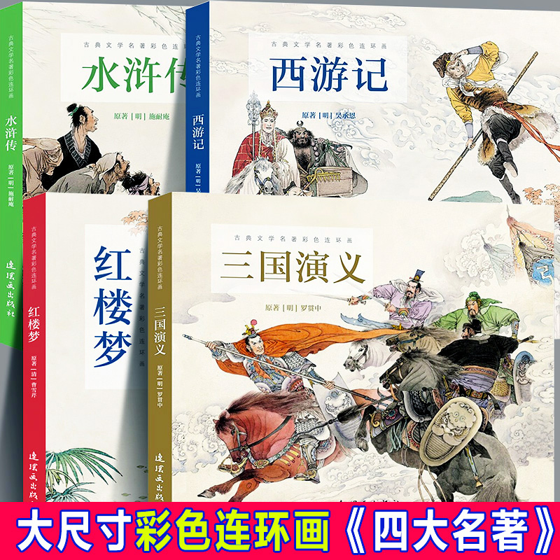 四大名著连环画全套彩色 西游记 三国演义 水浒传 红楼梦 老版怀旧经典文学名著小说故事处世哲学智慧书儿童绘本童书小学生课外书