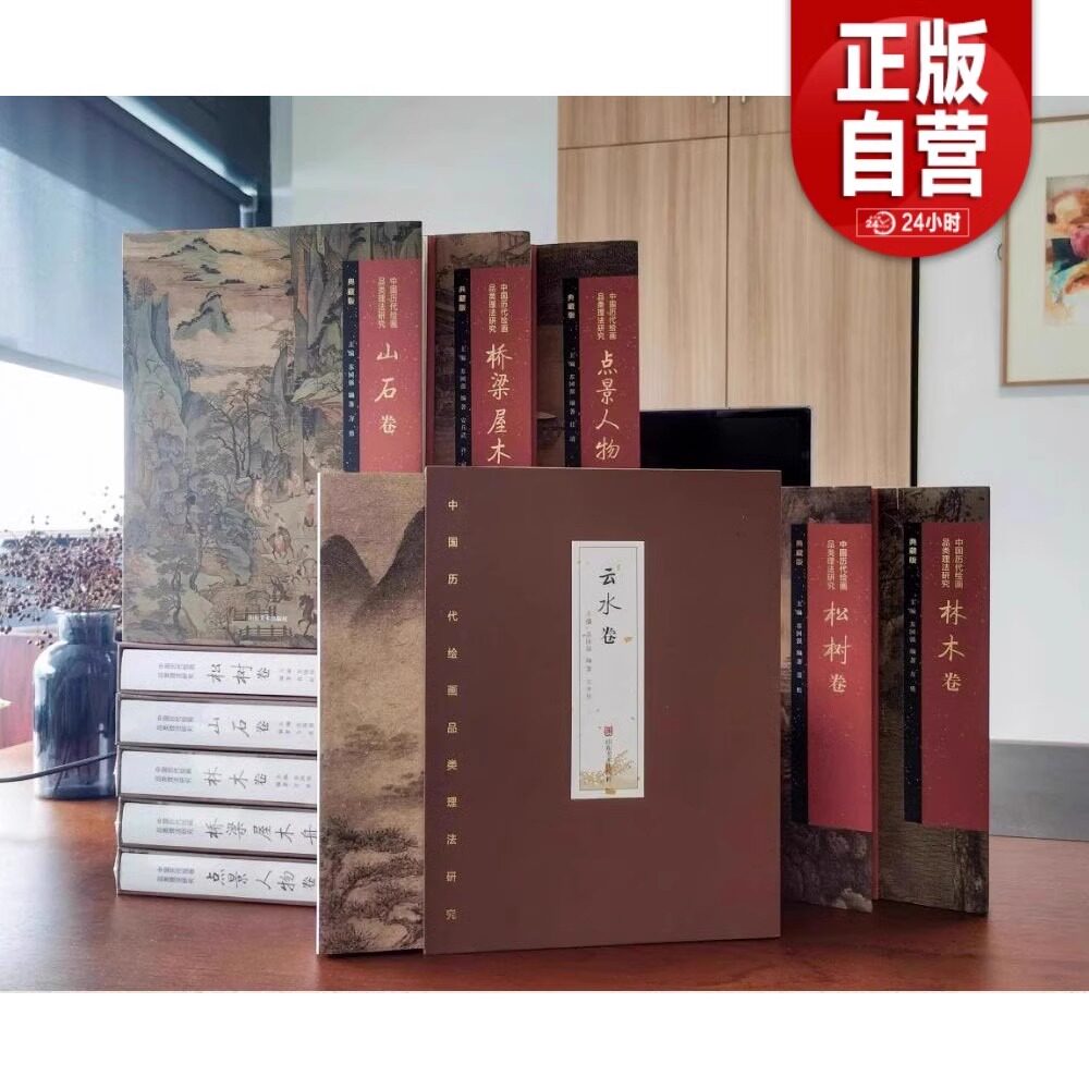 中国历代绘画品类理法研究&middot;山水卷【精装典藏版全六卷】林木卷点景人物松树桥梁屋木舟楫山石云水卷 山东美术出版社 苏国强主编