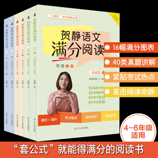 贺静语文满分阅读（全6册）贺静三读法  赠视频  套公式就能得满分的小学语文阅读书籍 静子六维贺静“三读法”小学语文阅读得高分