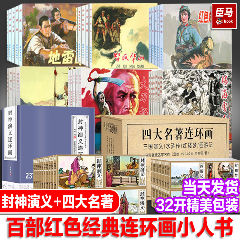 正版连环画小人书全套旧书老版全套红色经典故事书儿童连环画老版怀旧8070年代抗日三国演义西游记红楼梦四大名著水浒传岳飞杨家将