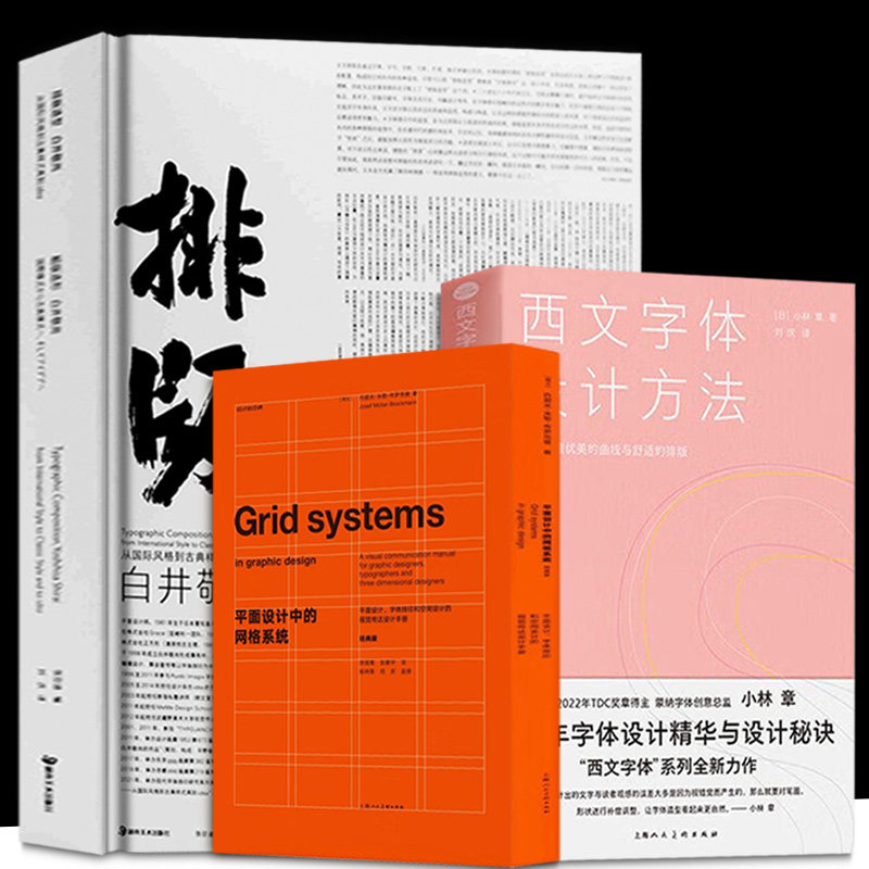 3册 排版造型·白井敬尚+平面设计中的网格系统+文字体设计方法排版设计新经典蒙纳字体创意总监平面设计师装帧排版教程