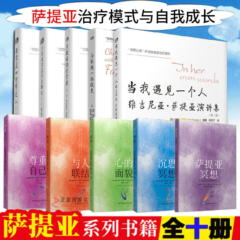 萨提亚家庭治疗系列 自我成长 全套10册 萨提亚家庭治疗模式 新家庭如何塑造人 萨提亚治疗实录 萨提亚冥想 家庭心理学书籍