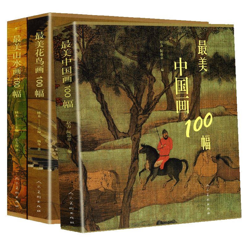 【全套633页】美中国画100幅+山水画100幅+ 花鸟画100幅 中国历史名画代表作品集大全名家名画历史故事解读国画水墨工笔写意人美