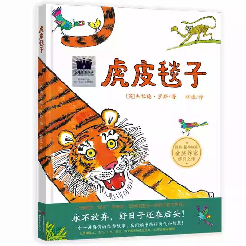 虎皮毯子 (英)杰拉德·罗斯 著 柳漾 译 绘本/图画书/少儿动漫书少儿 小学1年级课外阅读绘本教孩子勇气智慧永不放弃 世图西安