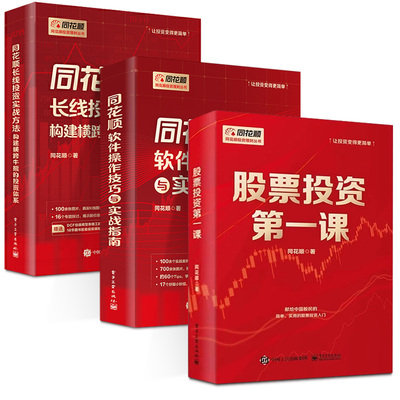 股票投资第一课 同花顺投资理财丛书 股票知识投资原则选股方法技术分析机会研判投资心理投资实战 股民入门书 电子工业出版社
