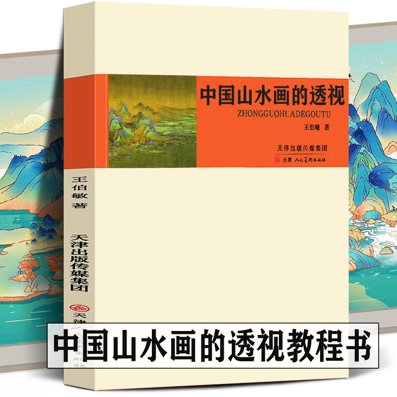 中国山水画的透视 中国画构图概述高远深远平远迷阔幽远国画构图山水云石树木风景水墨层次美术绘画技法虚实图例入门基础理论教材