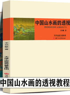 中国山水画的透视 中国画构图概述高远深远平远迷阔幽远国画构图山水云石树木风景水墨层次美术绘画技法虚实图例入门基础理论教材