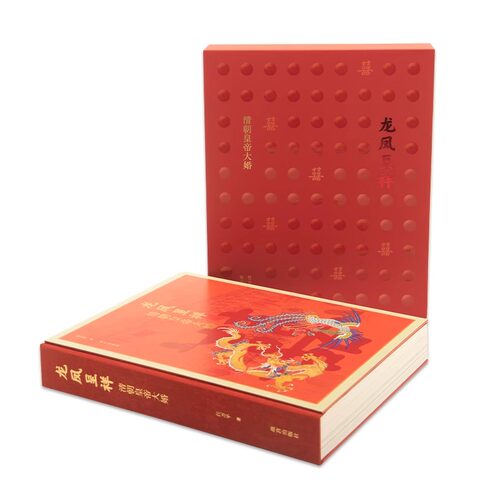 【新书】龙凤呈祥 清朝皇帝大婚 任万平著 制度特征 文献和文物存藏 历史照片 故宫博物院出版 正版图书 纸上故宫 故宫出版社书籍
