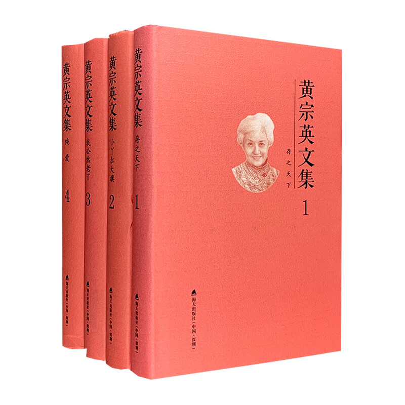 正版 黄宗英文集1-4册精装 黄宗英文集 存之天下+小丫扛大旗+我公然老了+纯爱 黄宗英文集卷四套装 中国现当代随笔文学正版书籍
