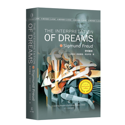 梦的解析 The Interpretation of Dreams [奥] 西格蒙德·弗洛伊德 著 英文版 原版 经典英语文库入选书目 世界经典文学名著 英语
