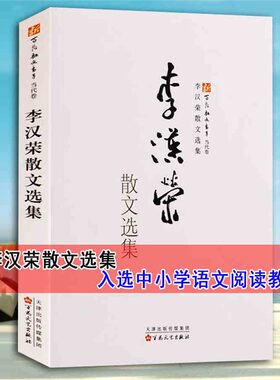 正版 李汉荣散文选集 中国当代散文集 李汉荣文章文学作品老屋田园星空中学生课外阅读教材山中访友散文新散文书系百花文艺出版社