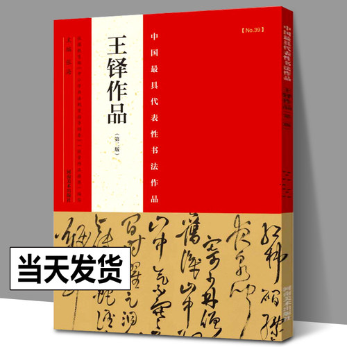 王铎作品 第二版 中小学生书法 指导用书 本