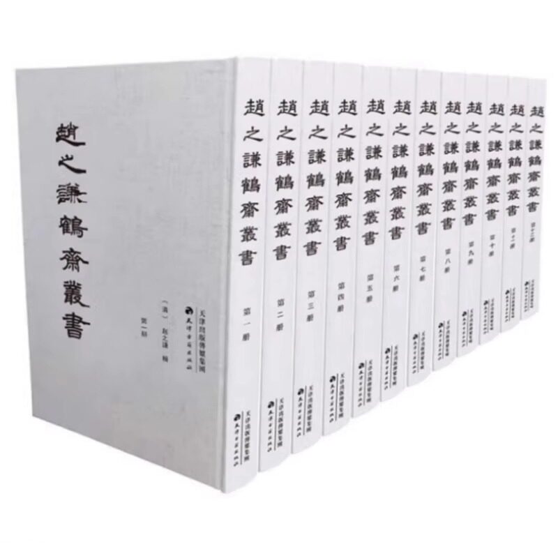 正版包邮 赵之谦鹤斋丛书(全12册)赵之谦 著 晚清超级文化大家赵之谦所选罕见之书四十种 本丛书所选书也有独特的文献价值 KMRZ