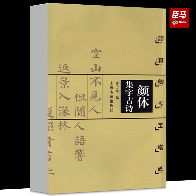 颜体集字古诗颜真卿多宝塔碑徐方震楷书法帖作品集软笔毛笔简体旁注米
