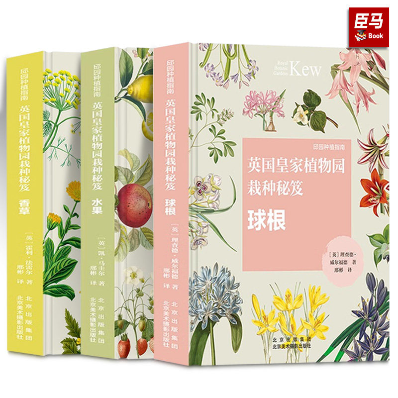 英国植物园栽种秘笈【3册】香草+球根+水果 邱园种植指南 园艺种植手册 如何存储栽种和展示不同种类的植物 科普图画书 知识百科