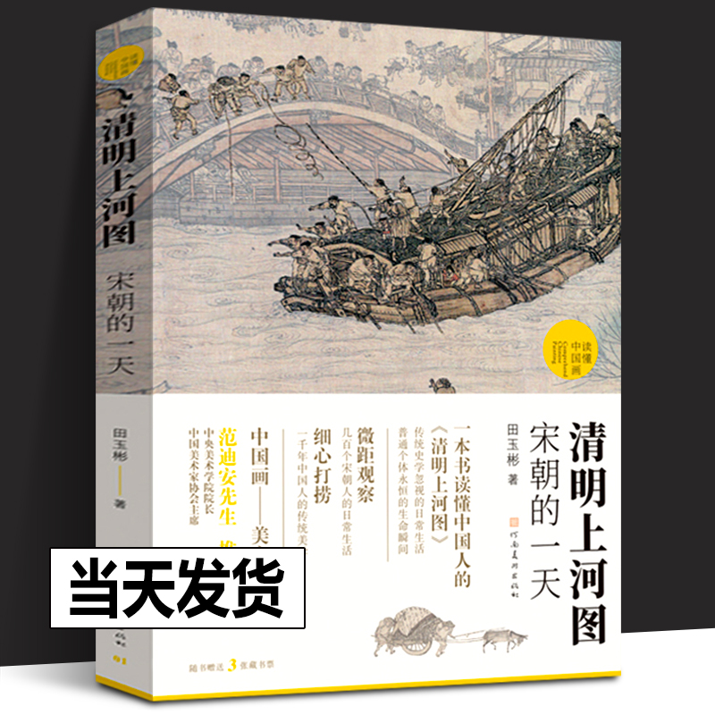 【正版包邮】清明上河图宋朝的一天 田玉彬 读懂中国画 古代中国传统名画解读清明上河图书籍国画画册画集中国绘画河南美术出版社