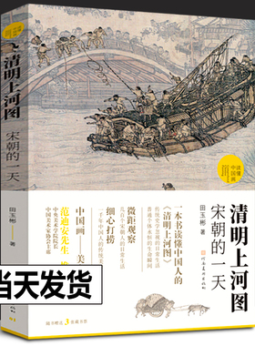 【正版包邮】清明上河图宋朝的一天 田玉彬 读懂中国画 古代中国传统名画解读清明上河图书籍国画画册画集中国绘画河南美术出版社