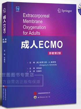 成人ECMO(原著第2版)体外膜肺氧合生命支持技术心肺功能衰竭心脏呼吸支持应用格雷戈里·A.施密特主编,石秦东主译世界图书出版公司