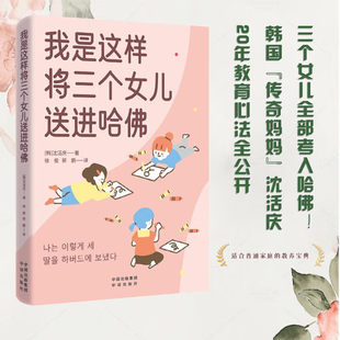 我是这样将三个女儿送进哈佛 韩国“传奇妈妈”沈活庆20年教育心法全公开 [韩] 沈活庆 著，徐俊 郭鹏 译 中译出版社9787500181606