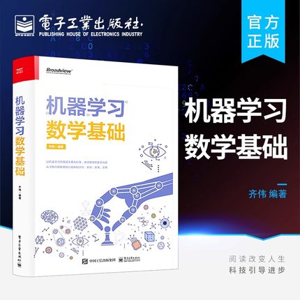 官方旗舰店 机器学习数学基础 数学知识在机器学习算法中的应用体现 机器学习的数学基础知识 Python实现数学计算