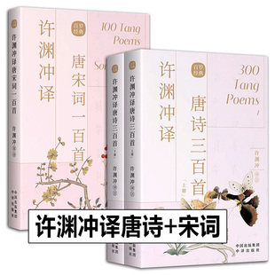 许渊冲译唐诗三百首 唐宋词一百首 李白许渊冲翻译唐诗宋词元 中译出版 全3册 曲古诗词鉴赏散文诗歌小说畅销书籍 社 正版