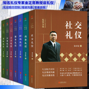 商务 服务 公关 社交国际职场礼仪金说讲政务礼仪形象 金正昆礼仪书籍 公务 金正昆礼仪金说7册