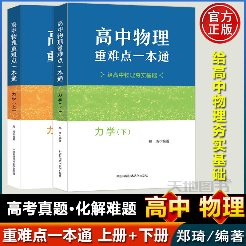 高中物理重难点一本通 力学+磁学+电学+电磁感应+热学、光学和近代物理学 郑琦题型典例精讲题型全解分析基本题型攻略教辅书中科大