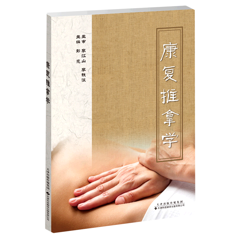 正版书籍 康复推拿学 彭亮 编 康复医学中的评定 康复治疗及训练等原理和方法 传统推拿手法和功法训练来防治疾病 康复的方法规律