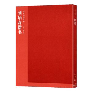 正版包邮 刘炳森楷书 刘炳森著 名家书法范本 楷书的用笔结构章法毛笔软笔新手入门临摹练字字帖 书法名家名师典范 人民美术出版社