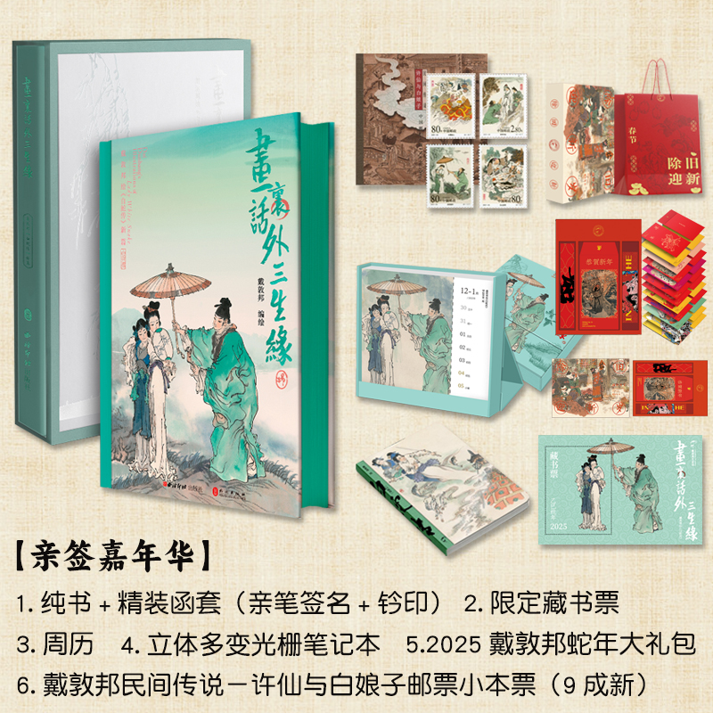 【摩点正版】限量亲笔签名+钤印 画里话外三生缘戴敦邦绘《白蛇传》新篇《最美白蛇传》周边设定集画册 白蛇新传