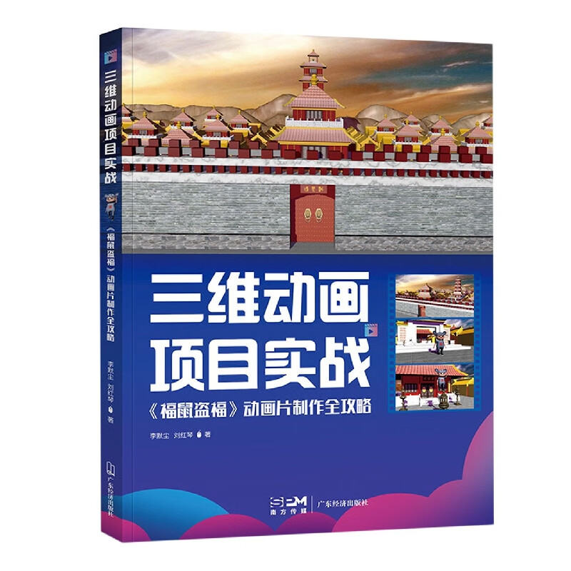 正版现货三维动画项目实战 《福鼠盗福》动画片制作全攻略李默尘,