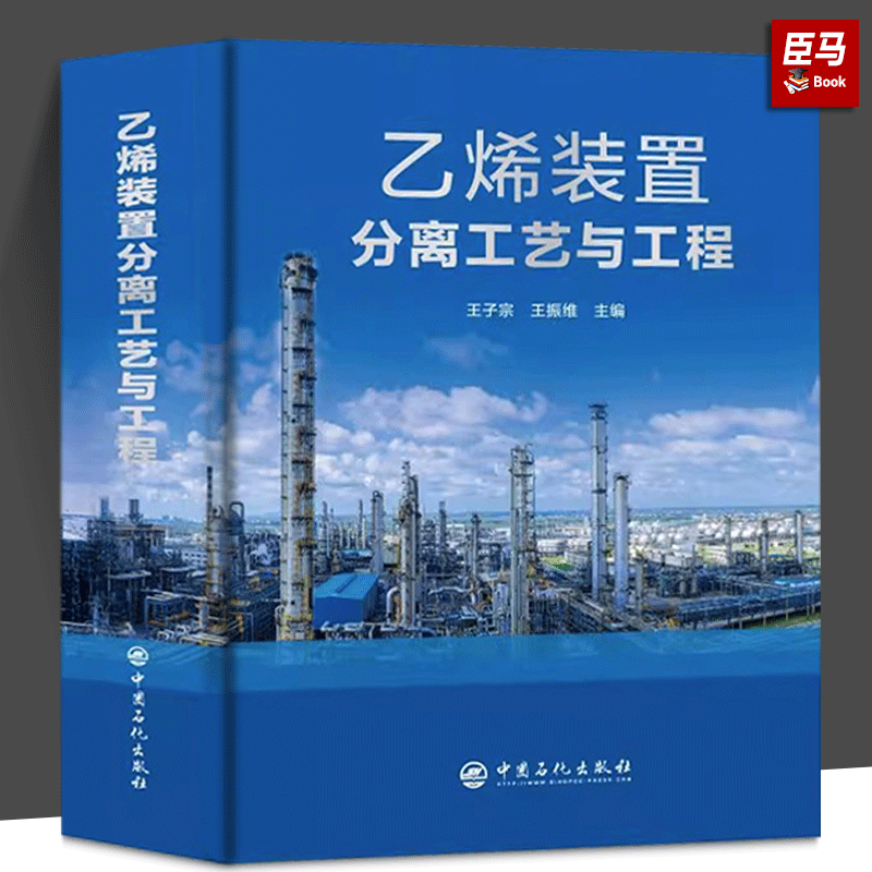 【正版包邮】乙烯装置分离工艺与工程 王子宗，王振维 编 中国石化出版社高性价比高么？