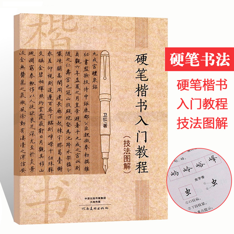 硬笔楷书入门教程技法图解 卫红著学生成人硬笔钢笔楷书书法练字帖书法技法入门训练用书钢笔硬笔临摹字帖行楷速成初学者书籍教材 书籍/杂志/报纸 书法/篆刻/字帖书籍 原图主图