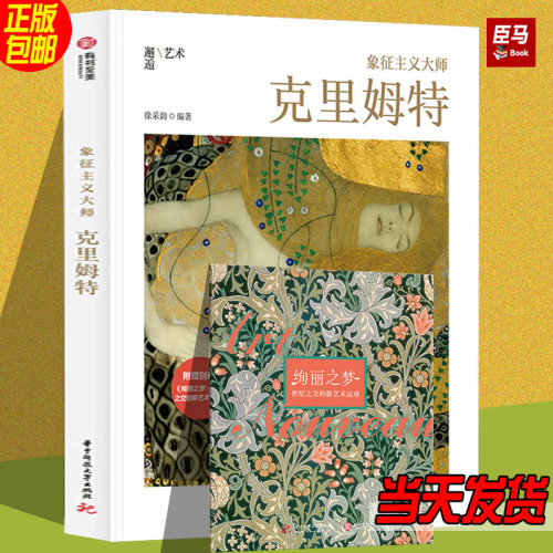 象征主义大师 克里姆特 200余幅代表作 史上超全作品集 附赠精美别册 艺术传记书籍